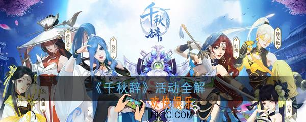 千秋辞哪些副本与活动值得参加_千秋辞活动全解