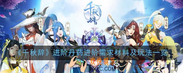 千秋辞进阶丹药怎么玩_进阶丹药进阶需求材料及玩法一览