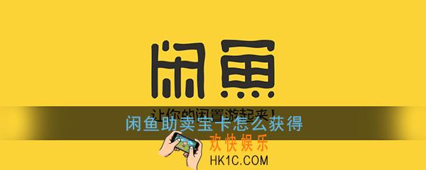 闲鱼助卖宝卡在哪领_闲鱼助卖宝卡怎么获得
