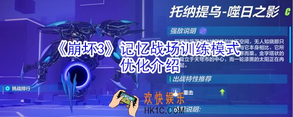 崩坏3记忆战场训练模式优化了什么_记忆战场训练模式优化介绍