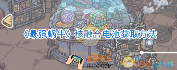 最强蜗牛核融合电池怎么获取_最强蜗牛核融合电池获取方法