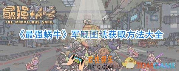 最强蜗牛军舰图纸获取方法_最强蜗牛军舰图纸怎么获取