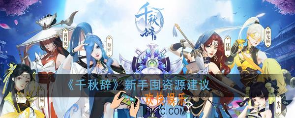 千秋辞新手怎么囤资源_新手囤资源建议