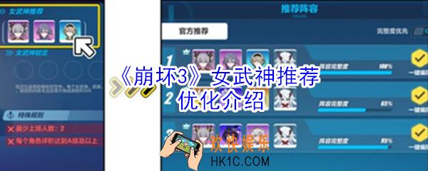 崩坏3女武神推荐优化了什么_女武神推荐优化介绍