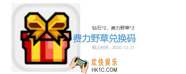 伊洛纳费力野草礼包兑换码在哪领2020_费力野草礼包码没过期