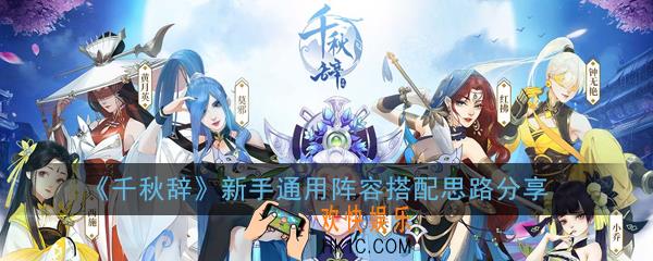 千秋辞新手阵容怎么搭配_新手通用阵容搭配思路分享