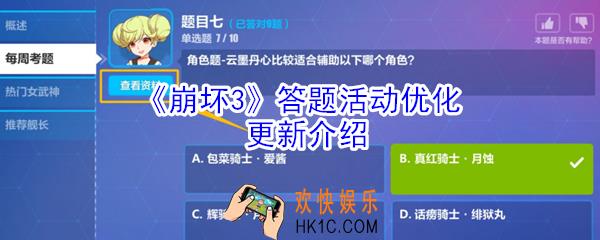 崩坏3答题活动优化了什么_答题活动优化更新介绍
