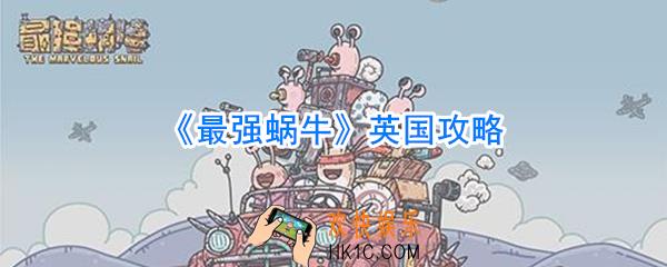最强蜗牛英国攻略_最强蜗牛英国怎么过