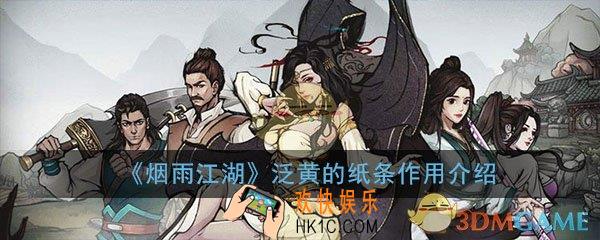 烟雨江湖泛黄的纸条有什么用_泛黄的纸条作用介绍