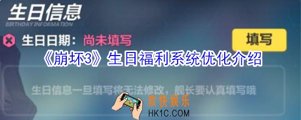 崩坏3生日福利系统优化了什么_生日福利系统优化介绍
