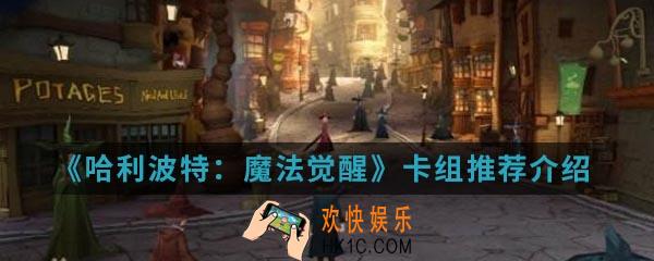 哈利波特魔法觉醒什么卡组搭配比较好_卡组推荐