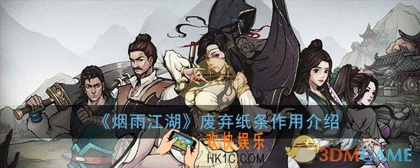 烟雨江湖废弃纸条有什么用_纸条丹方配方详细介绍