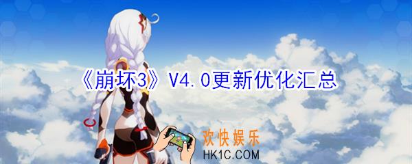 崩坏3V4.0更新了什么_崩坏3V4.0更新优化汇总