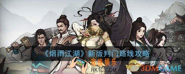 烟雨江湖新版判门路线攻略_2020新判门路线推荐攻略