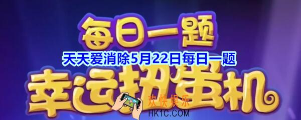 天天爱消除5月22日每日一题2020_周赛模式里可以将局内数个棋子染成一个颜色的道具是什么