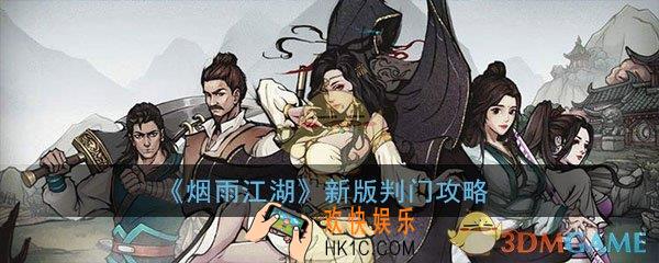 烟雨江湖新版判门攻略_新版判门改动玩法详解