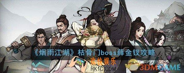 烟雨江湖薛金钗怎么打_枯骨门boss薛金钗打法技巧通关攻略