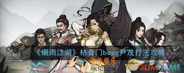 烟雨江湖尹茂怎么打_枯骨门boss尹茂打法技巧攻略