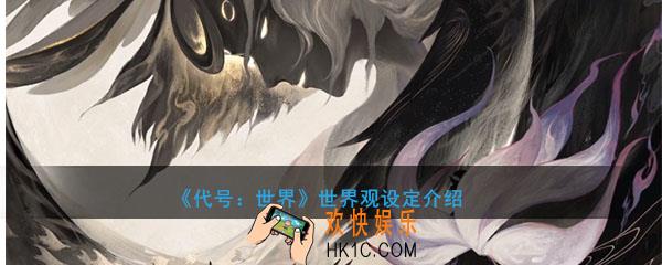 网易代号世界背景设定是什么_世界观背景设定介绍