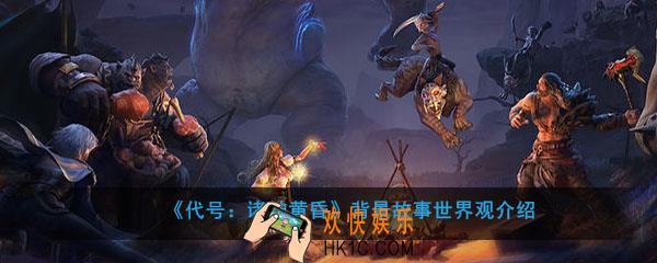 代号诸神黄昏背景故事世界观是什么_背景设定介绍