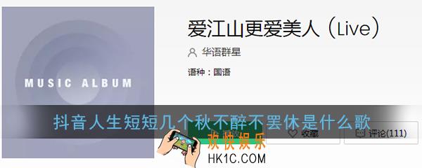 抖音人生短短几个秋不醉不罢休是什么歌_爱江山更爱美人抖音吉他合唱版试听