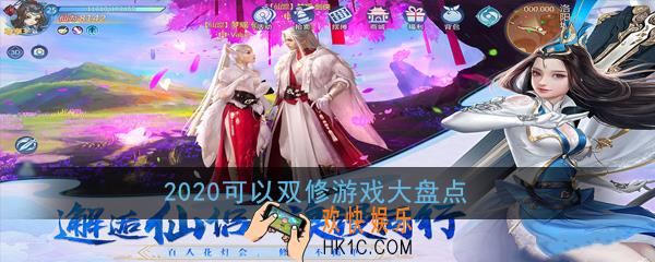 2020可以双修的游戏有哪些_2020可以双修游戏大盘点
