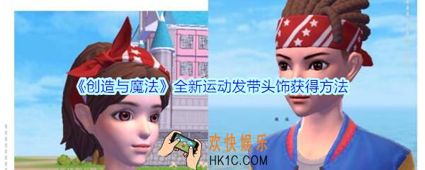 创造与魔法运动发带头饰怎么获得_创魔全新运动发带头饰获得方法