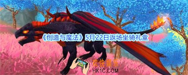 创造与魔法5月22日返场坐骑礼盒2020_创魔5月22日黑蚀龙坐骑、独角兽服饰礼盒返场