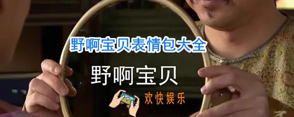 野啊宝贝表情包_野啊宝贝表情包大全