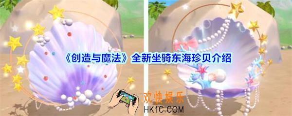 创造与魔法全新坐骑东海珍贝介绍2020_创魔东海珍贝图片骑乘效果