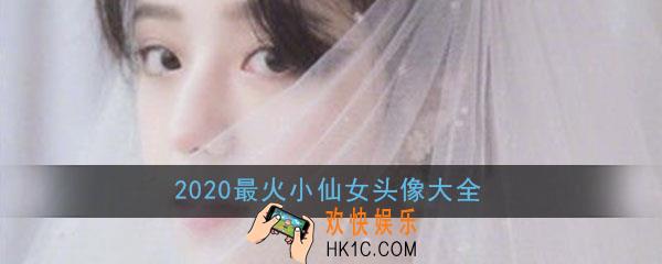 2020最新最火小仙女头像_仙女系真人气质清晰头像大全