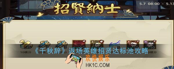 千秋辞返场英雄招贤达标池值得抽吗_返场英雄招贤达标池攻略