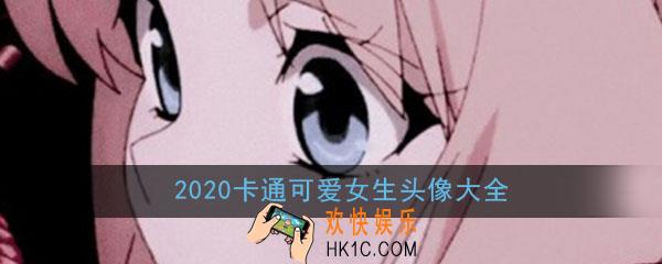 2020头像卡通可爱图片高清版_动漫可爱呆萌女生头像高清原图大全