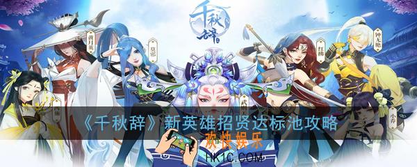 千秋辞新英雄招贤达标池值得抽吗_新英雄招贤达标池攻略