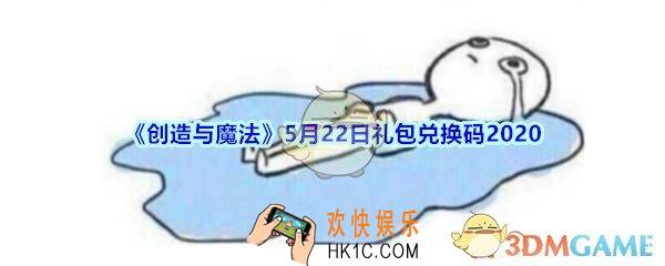 创造与魔法5月22兑换码2020_创魔礼包兑换码2020年5月22日在哪领