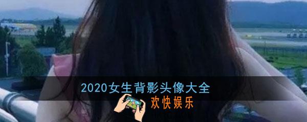 2020头像女最新版的背影_女生唯美漂亮背影头像高清原图大全