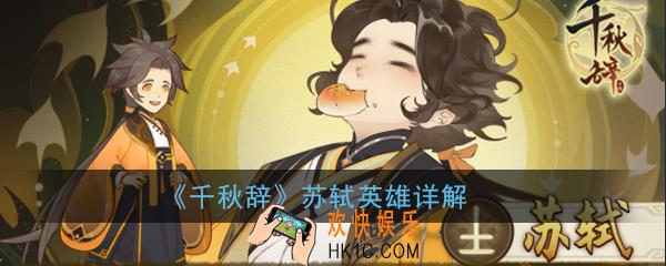 千秋辞苏轼怎么样值得培养吗_苏轼英雄详解