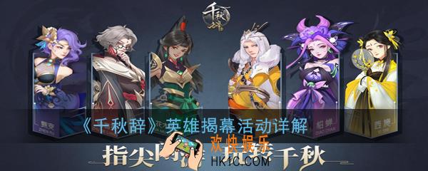 千秋辞英雄揭幕什么时候上线_千秋辞英雄揭幕活动详解