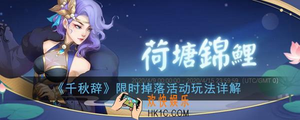千秋辞限时掉落活动怎么玩_限时掉落活动玩法详解