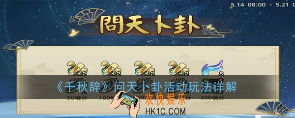 千秋辞问天卜卦活动怎么玩_问天卜卦活动玩法详解