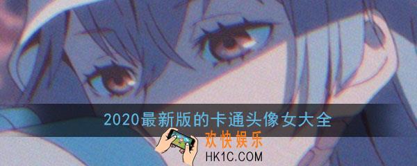 2020头像女最新版的卡通_可爱呆萌动漫女生头像高清无水印大全