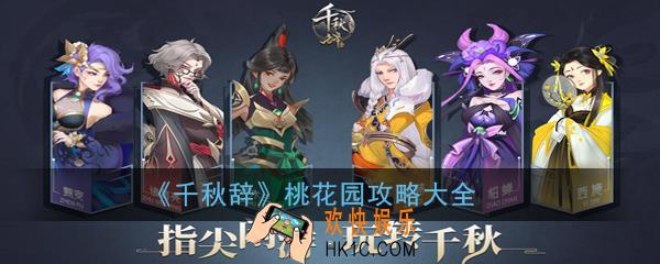 千秋辞桃花园怎么玩_桃花园攻略大全