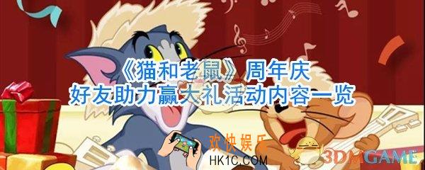猫和老鼠周年庆好友助力赢大礼活动有哪些奖励_猫和老鼠周年庆好友助力赢大礼活动攻略
