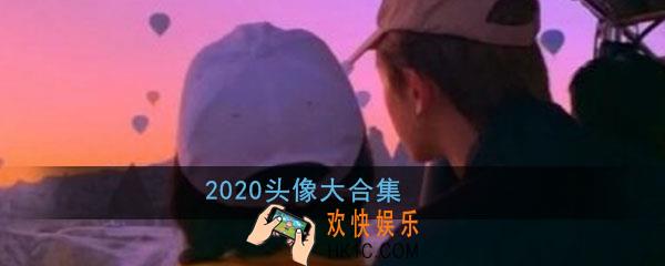 2020头像大全_卡通动漫霸气冷酷可爱个性全部头像大合集