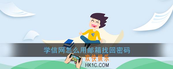 学信网怎么用邮箱找回密码_学信网邮箱找回密码在哪里弄的