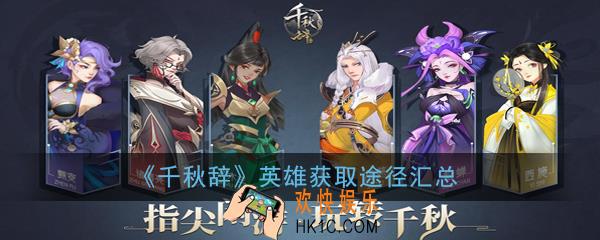 千秋辞英雄怎么获得_英雄获取途径汇总