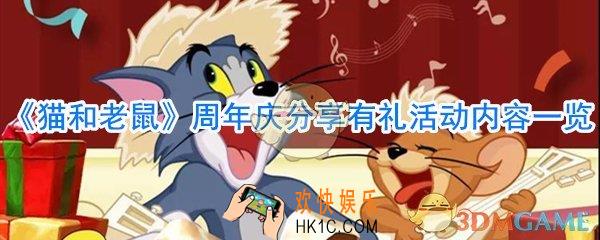 猫和老鼠周年庆分享有礼活动有哪些奖励_猫和老鼠周年庆分享有礼活动攻略