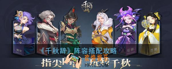 千秋辞阵容怎么搭配_阵容搭配攻略