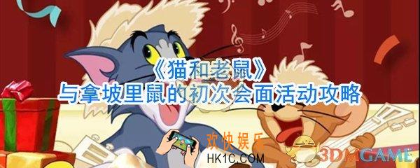 猫和老鼠与拿坡里鼠的初次会面活动内容_猫和老鼠与拿坡里鼠的初次会面活动攻略