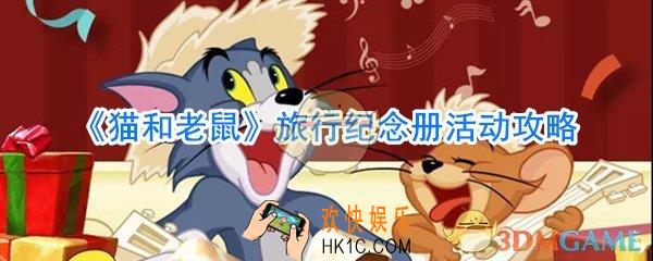 猫和老鼠旅行纪念册活动奖励一览_猫和老鼠旅行纪念册活动攻略